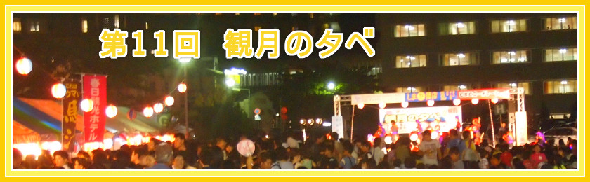 第11回 観月の夕べ 特設サイト