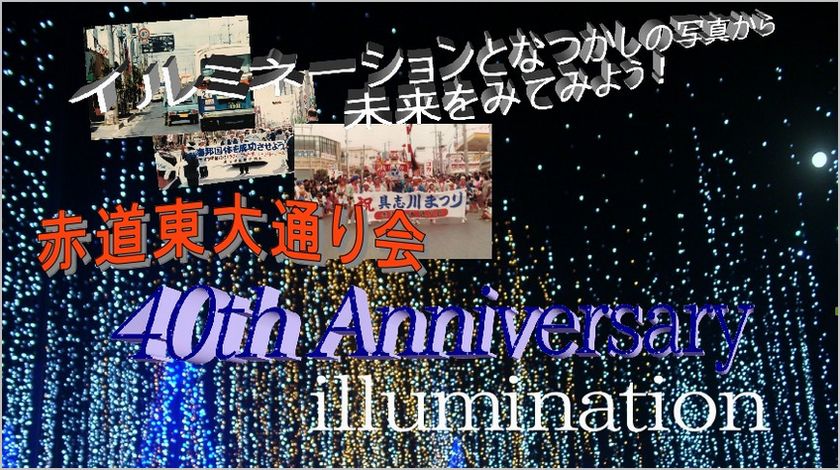 赤道東大通り会・４０周年イベント　イルミネーション